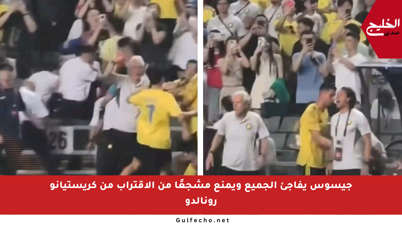 جيسوس يفاجئ الجميع ويمنع مشجعًا من الاقتراب من كريستيانو رونالدو